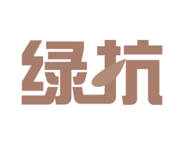绿抗 商标图样