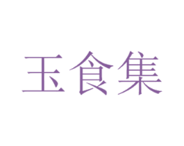 玉食集 商标图样