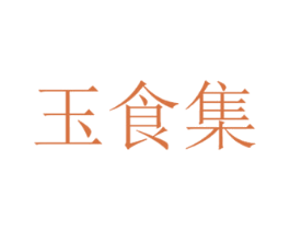 玉食集 商标图样