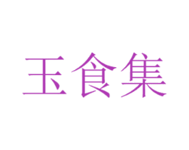 玉食集 商标图样