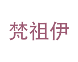 梵祖伊 商标图样