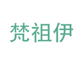 梵祖伊 商标图样