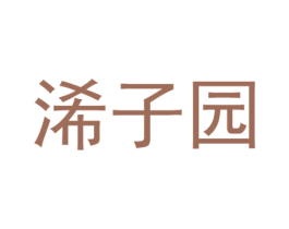 浠子园 商标图样
