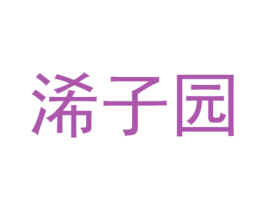浠子园 商标图样