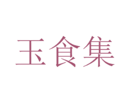 玉食集 商标图样