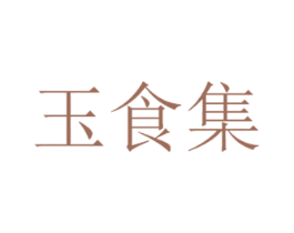 玉食集 商标图样