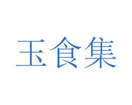 玉食集 商标图样