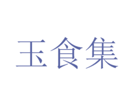 玉食集 商标图样