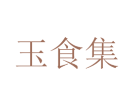 玉食集 商标图样
