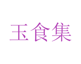 玉食集 商标图样