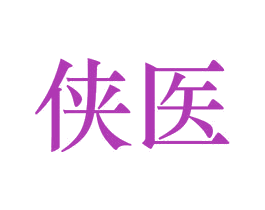 侠医 商标图样