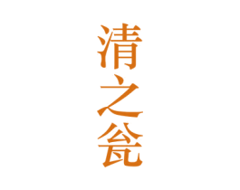 清之瓮 商标图样