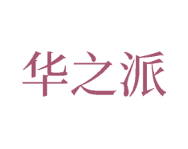 华之派 商标图样