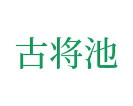 古将池 商标图样