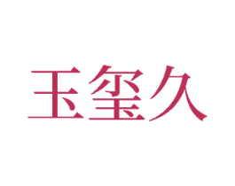 玉玺久 商标图样