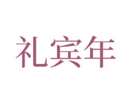 礼宾年 商标图样