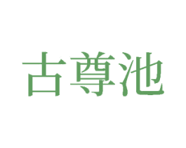 古尊池 商标图样