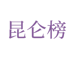昆仑榜 商标图样