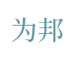 为邦 商标图样
