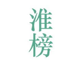 淮榜 商标图样