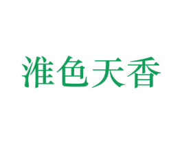 淮色天香 商标图样