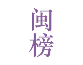 闽榜 商标图样