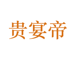贵宴帝 商标图样