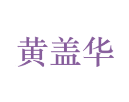 黄盖华 商标图样