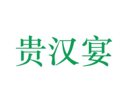 贵汉宴 商标图样