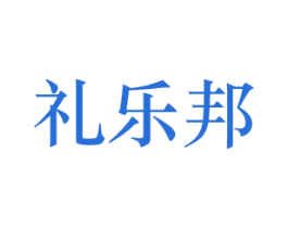 礼乐邦 商标图样