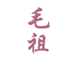 毛祖 商标图样
