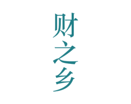 财之乡 商标图样