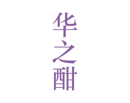 华之酣 商标图样