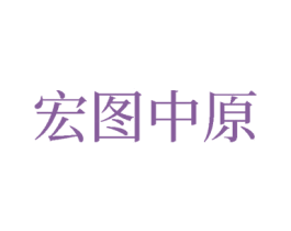 宏图中原 商标图样