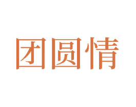 团圆情 商标图样