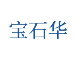 宝石华 商标图样