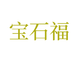 宝石福 商标图样