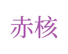 赤核 商标图样