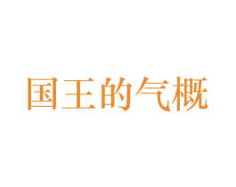 国王的气概 商标图样