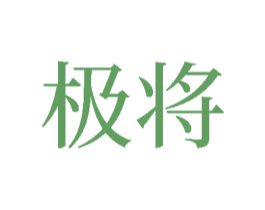 极将 商标图样