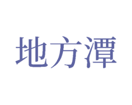 地方潭 商标图样