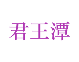 君王潭 商标图样