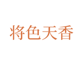 将色天香 商标图样