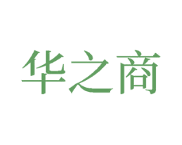 华之商 商标图样