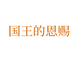 国王的恩赐 商标图样