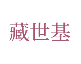 藏世基 商标图样