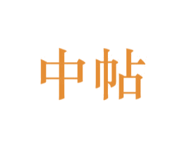 中帖 商标图样