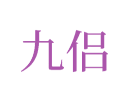 九侣 商标图样