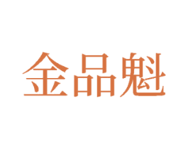 金品魁 商标图样