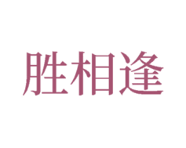 胜相逢 商标图样